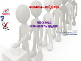 Избиратель эрудит