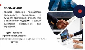 Обложка для материала Комбинированное занятие на тему "Основы бенчмаркетинга". Презентация