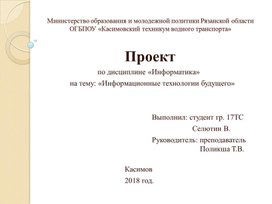 Проект по дисциплине "Информатика" на тему:"Информационные технологии будущего"