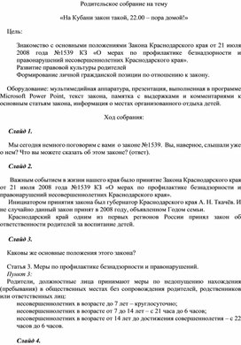 Родительское собрание в объединении "Орхидея" на тему :"На Кубани закон такой 22.00- Пора домой!. Закон №1539"