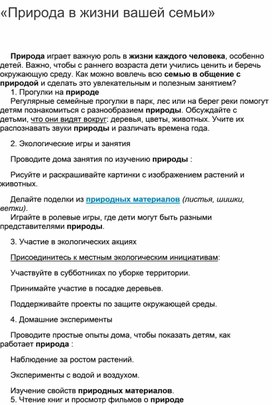 Обложка для материала «Природа в жизни вашей семьи»