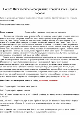 Обложка для материала Внеклассное мероприятие: «Родной язык – душа народа»