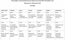 Календарно- тематический план на первое полугодие 2017-18 учебного года