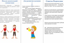 Обложка для материала Консультация для родителей «Дыхательная гимнастика»