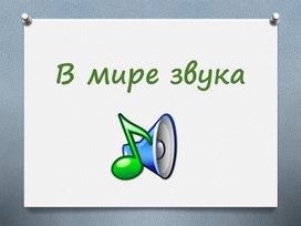 Презентация по окружающему миру "В мире звука" 2 класс