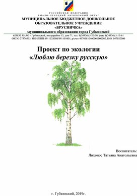 Проект по экологии  «Люблю березку русскую»