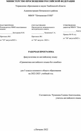 РАБОЧАЯ ПРОГРАММА факультатива по английскому языку «Грамматика английского языка без ошибок» для 5 класса основного общего образования на 2022-2023  учебный год