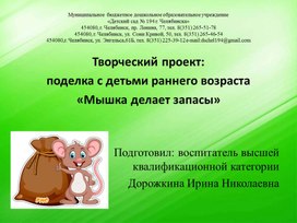 Обложка для материала Творческий проект:  поделка с детьми раннего возраста  «Мышка делает запасы»