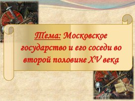 Презентация по истории России на тему: "Московское государство во второй половине XV в."