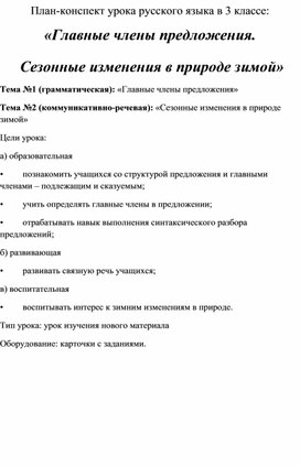 Обложка для материала Главные члены предложения. Сезонные изменения в природе зимой