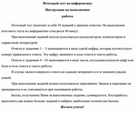Обложка для материала Итоговый тест по информатике