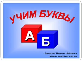 Презентация. Урок 5. Учимся соединять буквы. Букварь Н.С.Жуковой.