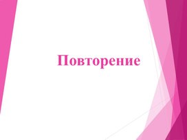 Презентация по русскому языку "Повторение тем "Предложение и текст""