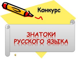Презентация "Знатоки русского языка" (в рамках предметной декады начальных классов)