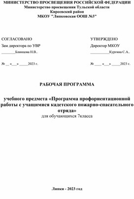 Рабочая программа для кадетского пожарно-спасательного отряда (7 класс)