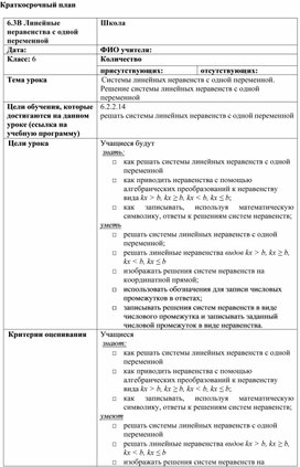 Обложка для материала 10. Системы линейных неравенств Краткосрочный план