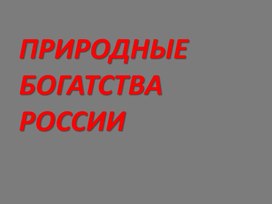 Обложка для материала Природные богатства России