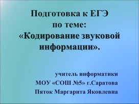 Обложка для материала Презентация по информатике на тему «Кодирование звуковой информации» (10-11 класс, информатика и ИКТ)