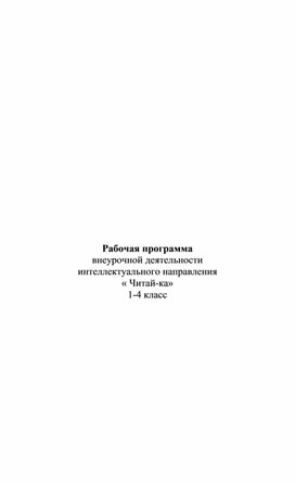 Рабочая программа по читай-ке 1-4 класс.