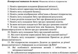Обложка для материала Контрольні питання до теми: Фінансова звітність підприємства