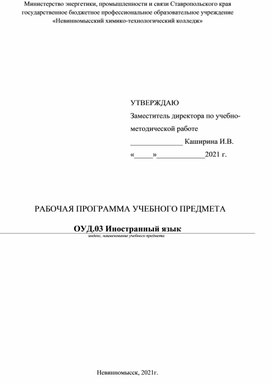 Обложка для материала Рабочая программа учебного предмета ОУД.03 Иностранный язык по специальности 18.02.03 Химическая технология неорганических веществ