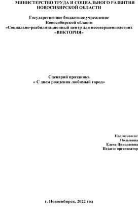 Сценарий праздника  « С днем рождения любимый город»