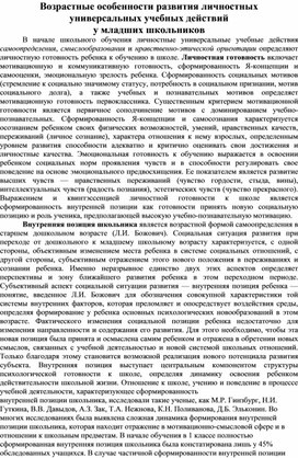 Возрастные особенности развития личностных УУД у мл.школьников