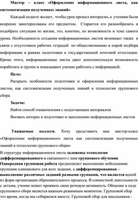 Обложка для материала Мастер – класс «Оформление информационного листа, как систематизация полученных знаний»
