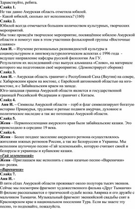 Классный час "Культура Амурской области", посвящённый 160-летию Амурской области.