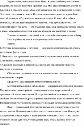 Результат исследовательской деятельности по теме "Пчелиный воск, его свойства и применение в быту".