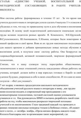 СТАТЬЯ: «ЕДИНСТВО УЧЕБНОЙ,  ВОСПИТАТЕЛЬНОЙ  И МЕТОДИЧЕСКОЙ    СОСТАВЛЯЮЩИХ    В РАБОТЕ УЧИТЕЛЯ-ФИЛОЛОГА»