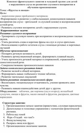 Обложка для материала Конспект фронтального занятия в младшей группе для детей с нарушением слуха по развитию слухового восприятия и обучению произношению Тема: «Фрукты и овощи»