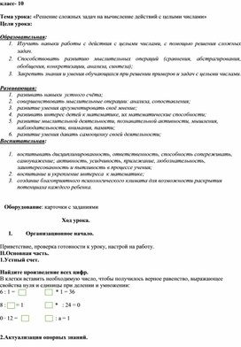 Обложка для материала Конспект урока математики "Решение сложных задач на вычисление действий с целыми числами", 10 класс