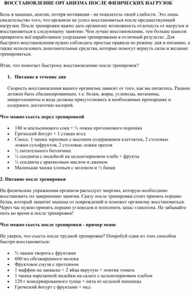 "Восстановление организма после физических нагрузок"