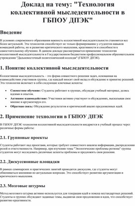 Обложка для материала Доклад на тему: "Технология коллективной мыследеятельности в ГБПОУ ДПЭК"
