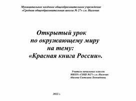 Обложка для материала Технологическая карта урока по окружающему миру на тему "Красная книга"
