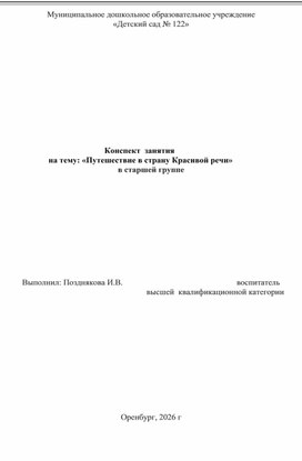 Обложка для материала Конспект занятия "Путешествие в страну Красивой речи""