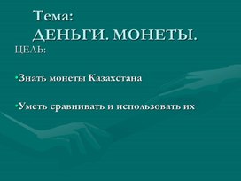 2МДеньги.Монеты тенге._ПРЕЗЕНТАЦИЯ