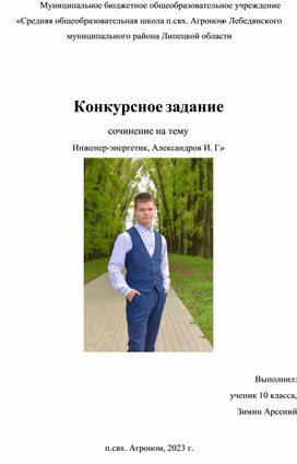 Обложка для материала Материал для внеурочного мероприятия на тему: "Инженер-энергетик Александров И.Г."