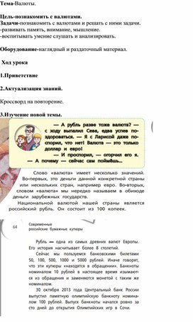 Урок по финансовой грамотности. Тема-Валюты.  Цель-познакомить с валютами.