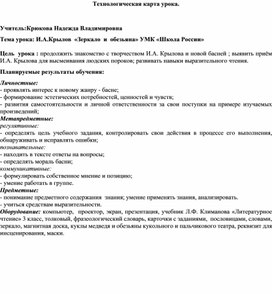 Технологическая карта урока литературного чтения 3кл. "Шкоола России". Тема: И.А.Крылов " Зеркало и обезьяна"