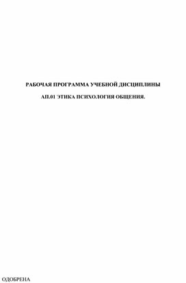 Программа этика и психогия общения