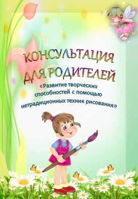 Обложка для материала Консультация для родителей «Развитие творческих  способностей в использовании нетрадиционных техник рисования»