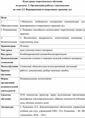 Обложка для материала План урока теоретического обучения по разделу  2. Организация работы с документами по теме 2.3. Формирование и оперативное хранение дел