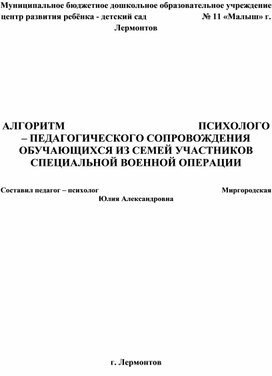 Обложка для материала АЛГОРИТМ                                                  ПСИХОЛОГО – ПЕДАГОГИЧЕСКОГО СОПРОВОЖДЕНИЯ ОБУЧАЮЩИХСЯ ИЗ СЕМЕЙ УЧАСТНИКОВ СПЕЦИАЛЬНОЙ ВОЕННОЙ ОПЕРАЦИИ