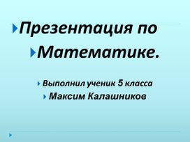 Математика вокруг нас