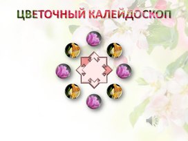 Обложка для материала 1.	Дидактическая интерактивная игра «Цветочный калейдоскоп»