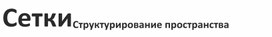 Обложка для материала Модульные сетки в дизайн проектироании
