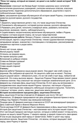 Классный час-беседа по теме: “Плох тот народ, который не помнит, не ценит и не любит своей истории” В.М. Васнецов