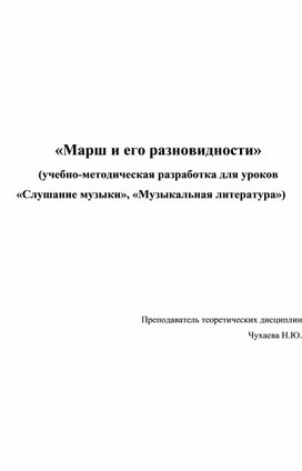 Обложка для материала «Марш и его разновидности» (учебно-методическая разработка для уроков «Слушание музыки», «Музыкальная литература»)
